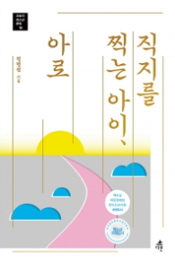 직지를 찍는아이 아로